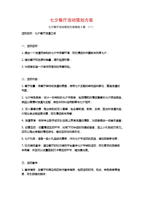 七夕餐厅活动策划方案4篇