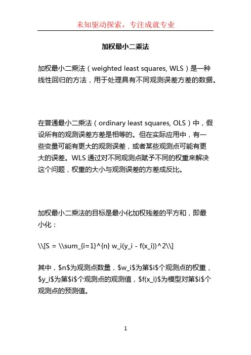 加权最小二乘法