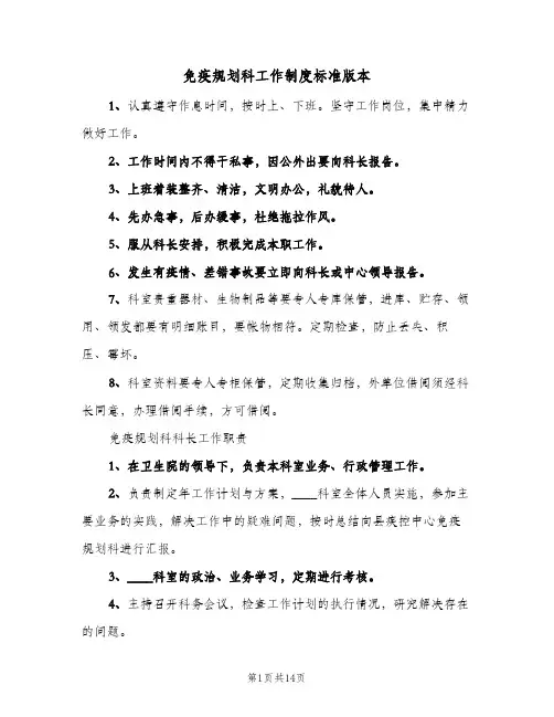 免疫规划科工作制度标准版本(三篇)