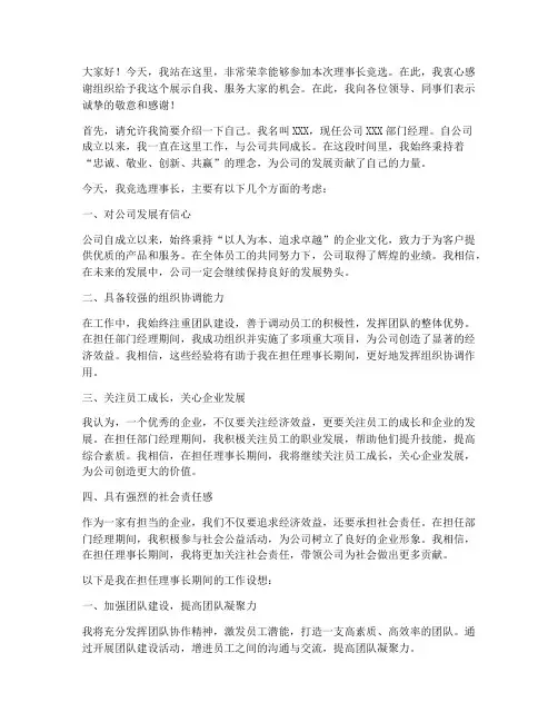 理事长问题竞选发言稿