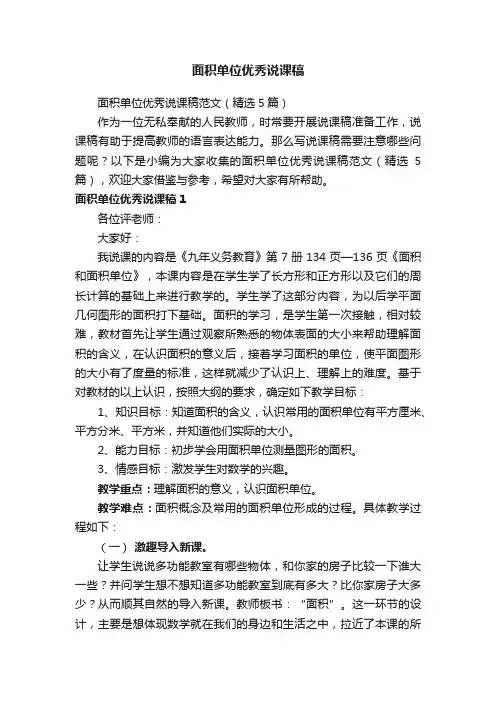 面积单位优秀说课稿范文（精选5篇）