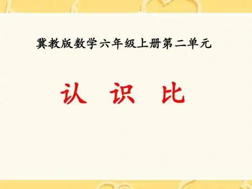 《认识比》比和比例PPT课件 (共18张PPT)