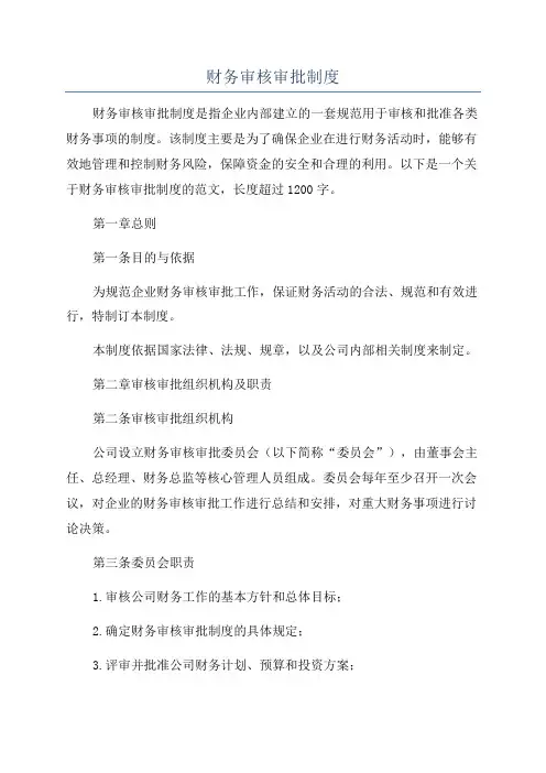 财务审核审批制度