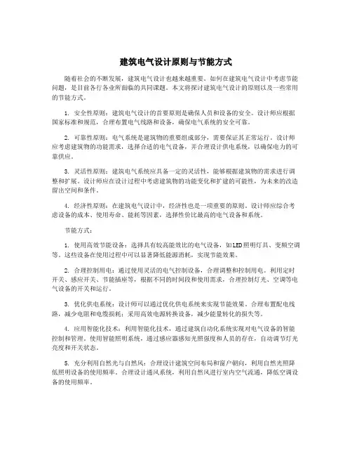 建筑电气设计原则与节能方式