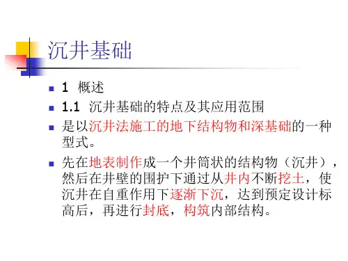 【管道工程】沉井基础