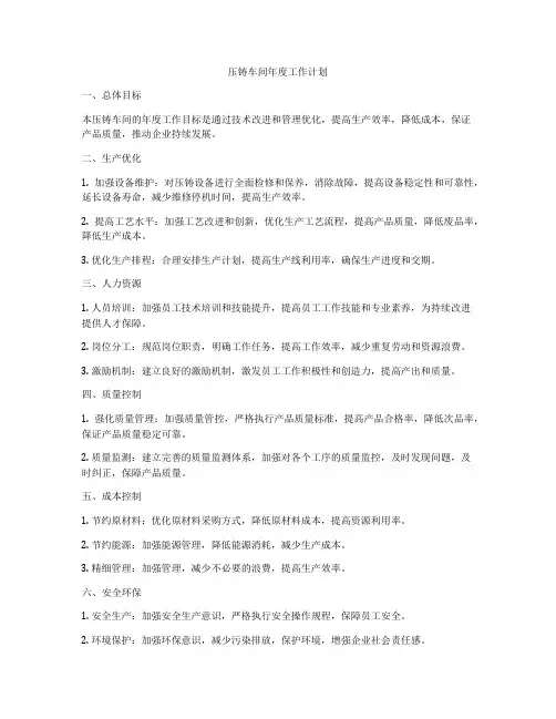 压铸车间年度工作计划