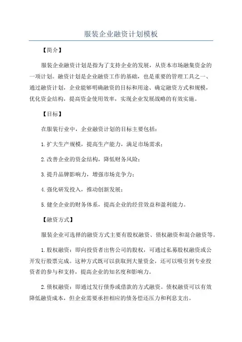服装企业融资计划模板