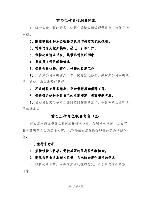 前台工作岗位职责内容(5篇)