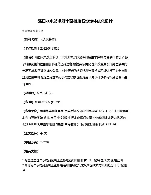 潘口水电站混凝土面板堆石坝坝体优化设计