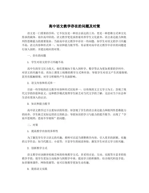 高中语文教学存在的问题及对策