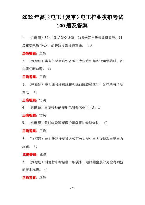 2022年高压电工(复审)电工作业模拟考试100题及答案