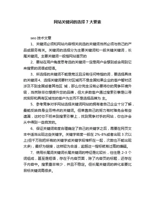 ?网站关键词的选择7大要素