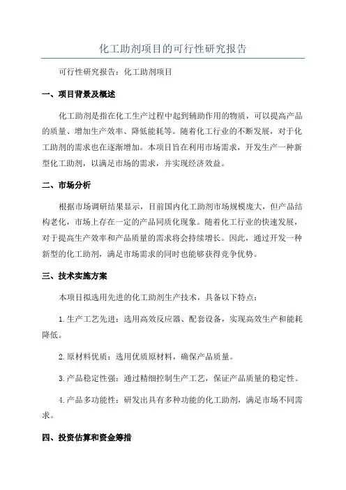 化工助剂项目的可行性研究报告