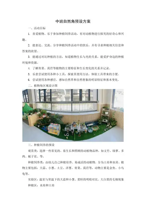 中班自然角预设方案