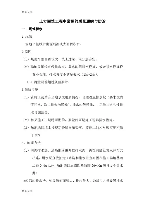 土方回填工程中常见的质量通病与防治(汇编)