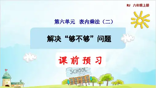 人教版二年级上册数学-解决“够不够”问题(预习)