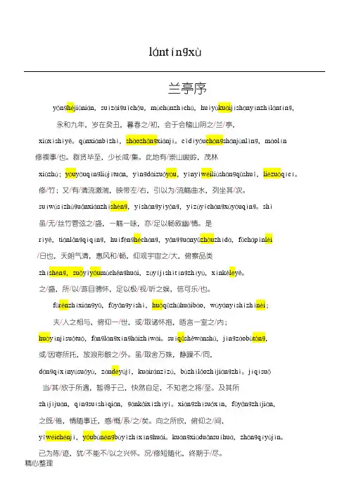 《兰亭序》完整拼音版
