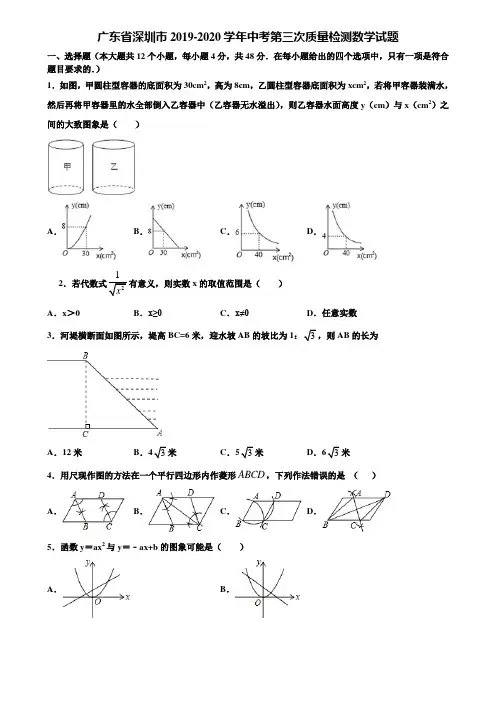 【附5套中考模拟试卷】广东省深圳市2019-2020学年中考第三次质量检测数学试题含解析