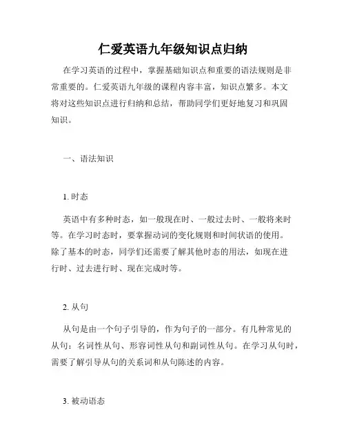 仁爱英语九年级知识点归纳