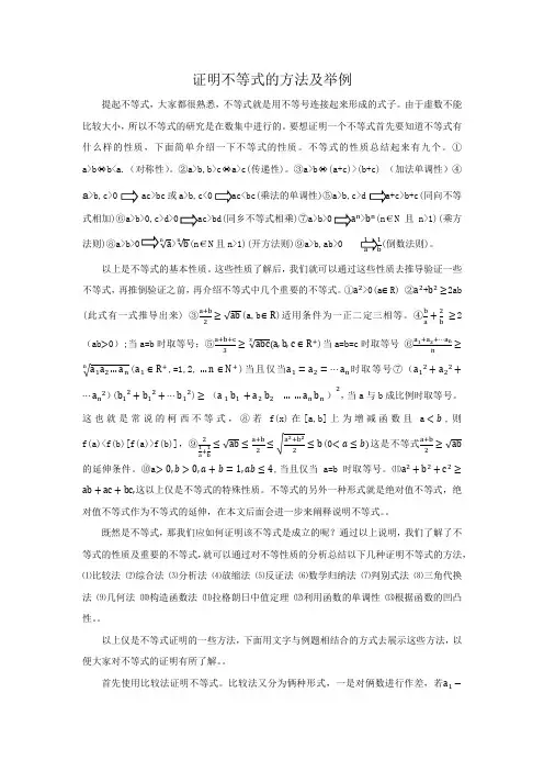 证明不等式的方法及举例