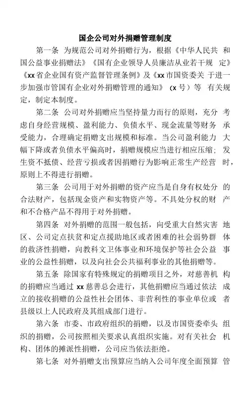 国企公司对外捐赠管理制度