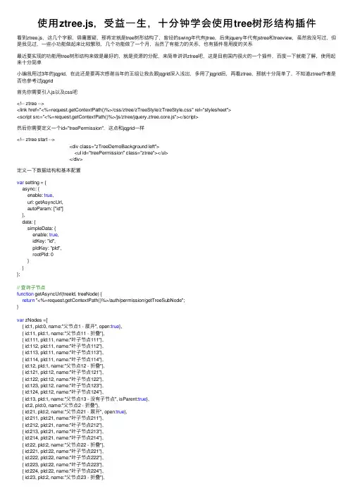 使用ztree.js，受益一生，十分钟学会使用tree树形结构插件