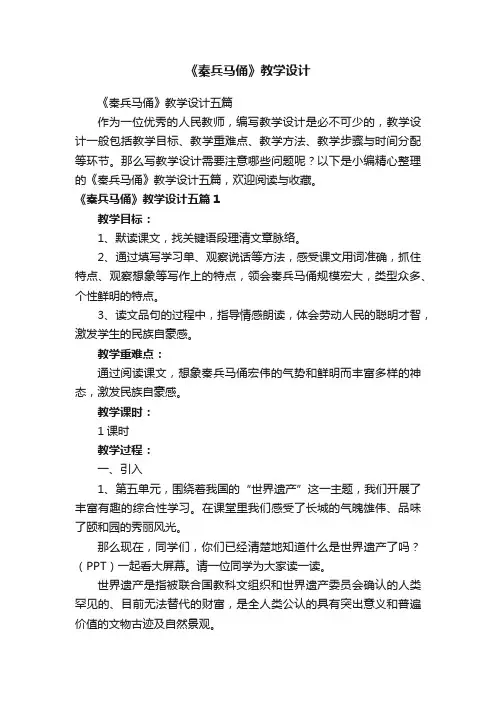 《秦兵马俑》教学设计五篇