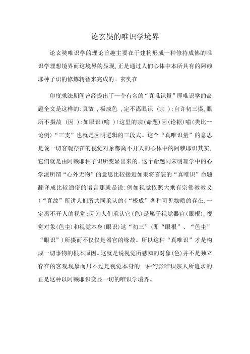论玄奘的唯识学境界