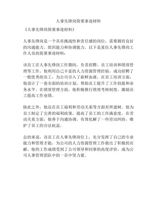 人事先锋岗简要事迹材料