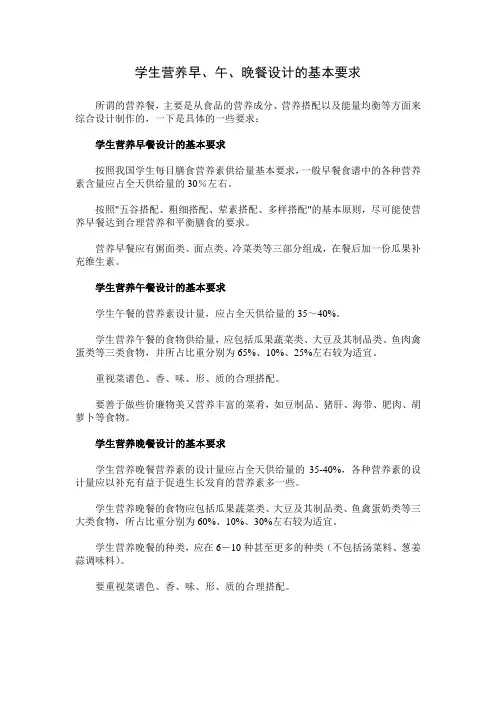 学生营养早、午、晚餐设计的基本要求