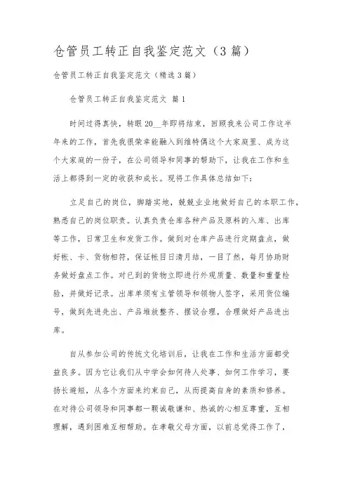 仓管员工转正自我鉴定范文(3篇)