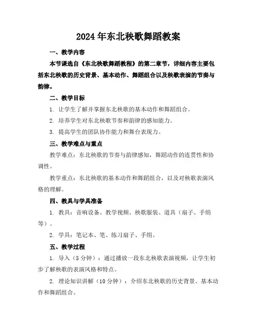 2024年东北秧歌舞蹈教案
