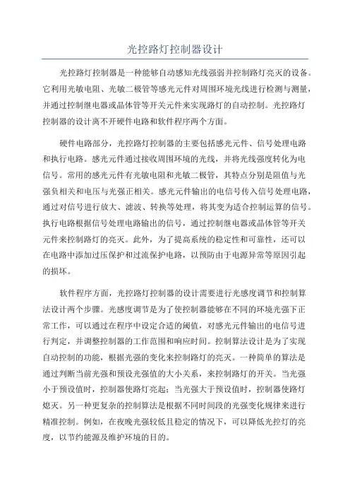 光控路灯控制器设计