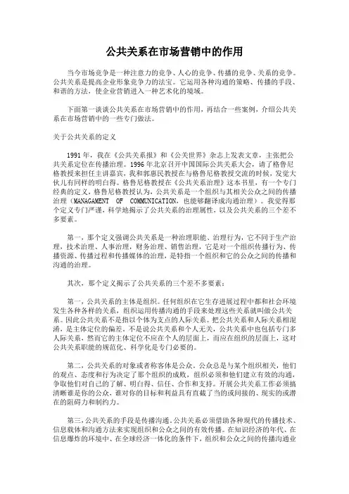 公共关系在市场营销中的作用