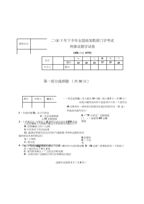 年月自考《刑事证据学》试题及答案
