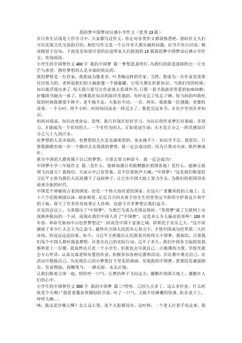 最新-我的梦中国梦读后感小学作文(优秀13篇)