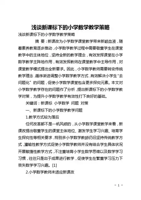 浅谈新课标下的小学数学教学策略