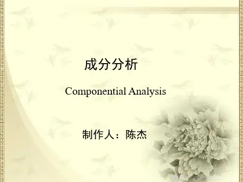 语义成分分析(课堂PPT)