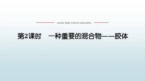 高中教育化学必修第一册鲁科版《2.1.2 一种重要的混合物——胶体》教学课件