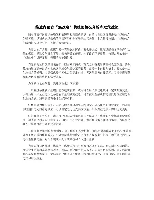 推进内蒙古“煤改电”供暖的情况分析和政策建议