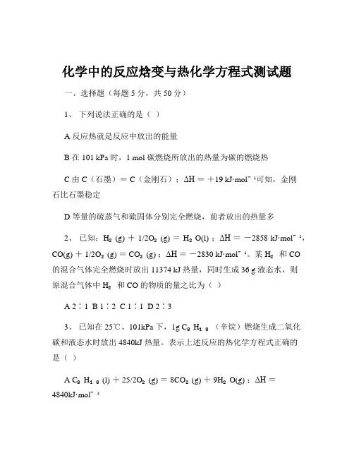 化学中的反应焓变与热化学方程式测试题