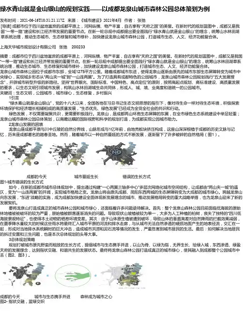绿水青山就是金山银山的规划实践——以成都龙泉山城市森林公园总体策划为例