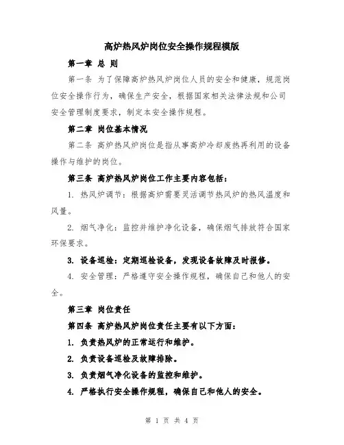 高炉热风炉岗位安全操作规程模版