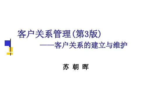客户关系管理-第3版