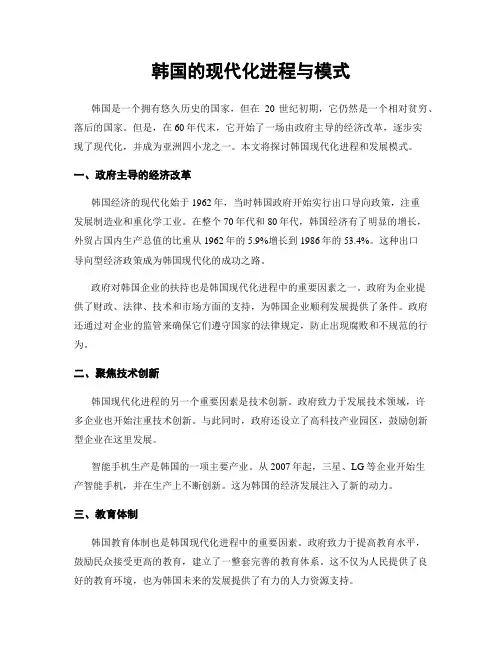 韩国的现代化进程与模式