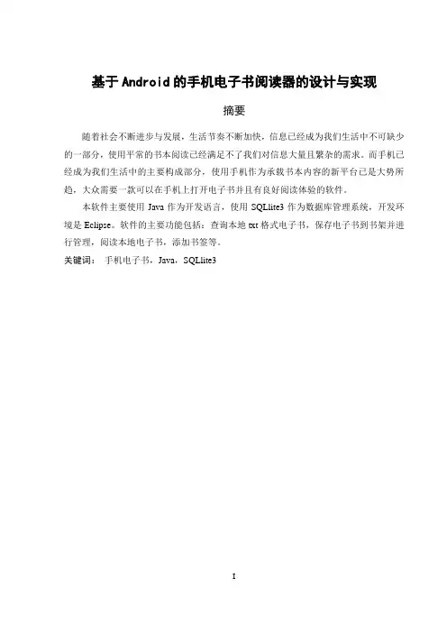 毕业论文-基于Android的手机电子书阅读器的设计与实现