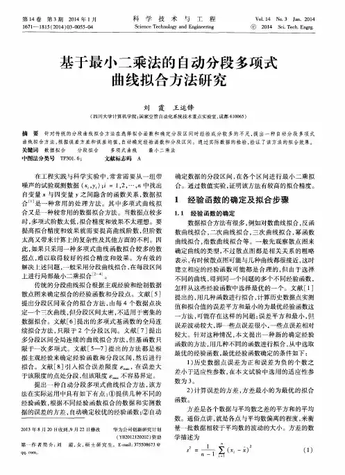 基于最小二乘法的自动分段多项式曲线拟合方法研究