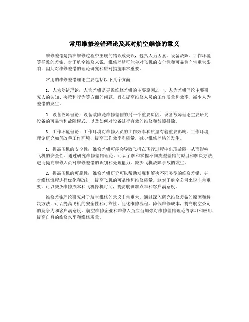 常用维修差错理论及其对航空维修的意义