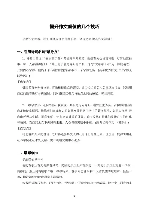[2020年中考语文写作]提升作文颜值的几个技巧