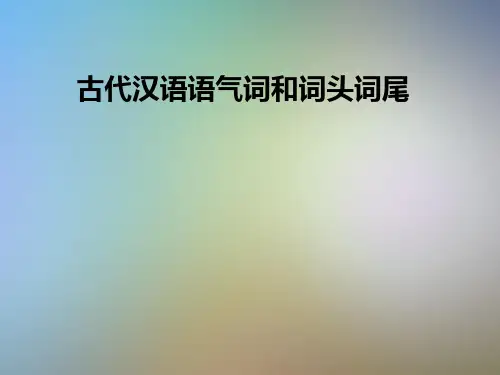 古代汉语语气词和词头词尾
